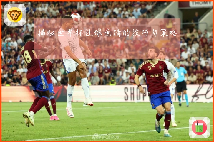 揭秘世界杯让球竞猜的技巧与策略