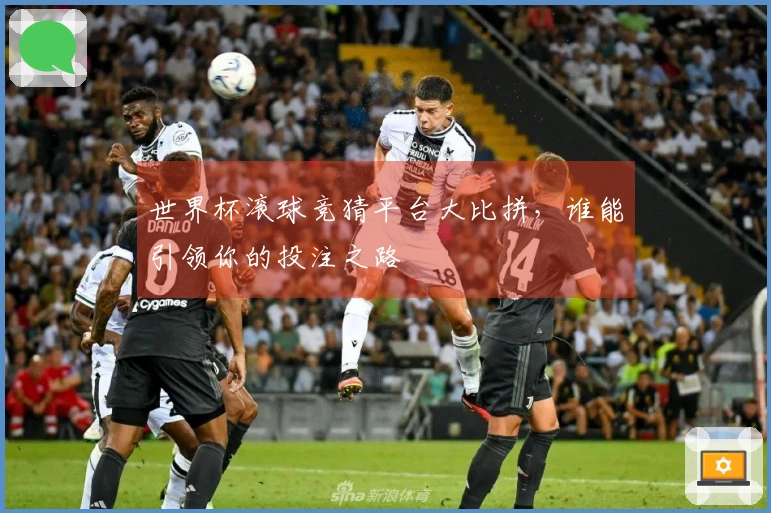 世界杯滚球竞猜平台大比拼，谁能引领你的投注之路