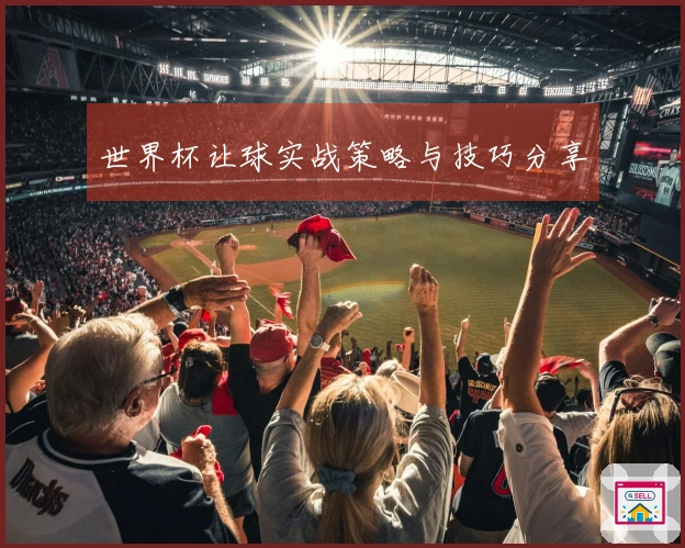 世界杯让球实战策略与技巧分享