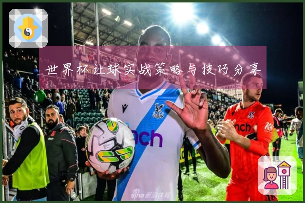 世界杯让球实战策略与技巧分享