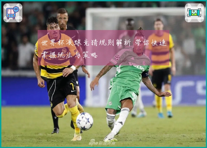 世界杯滚球竞猜规则解析 带你快速掌握玩法与策略