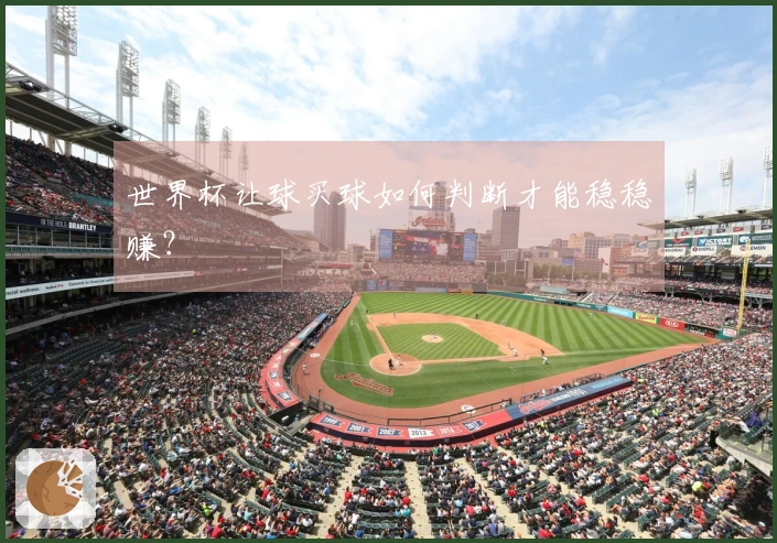 世界杯让球买球如何判断才能稳稳赚？