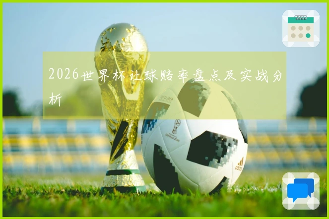 2026世界杯让球赔率盘点及实战分析