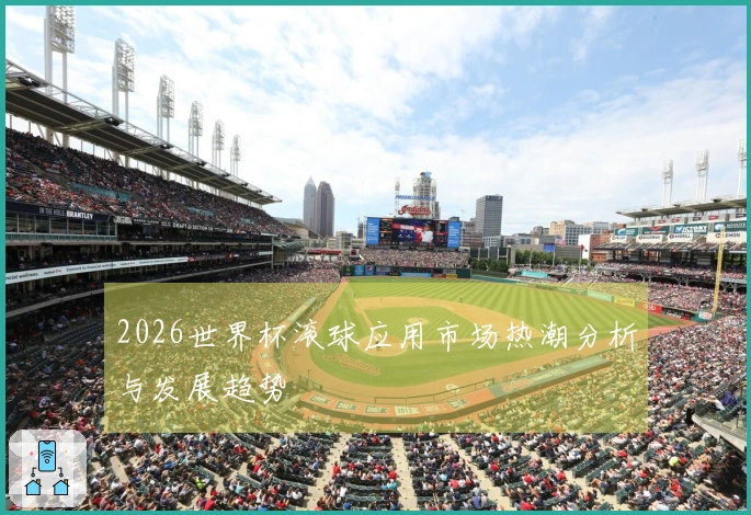 2026世界杯滚球应用市场热潮分析与发展趋势